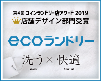 ecoランドリー