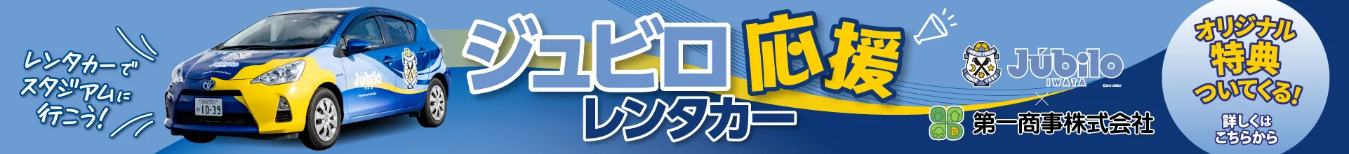 ジュビロ応援レンタカー