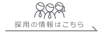 採用の情報はこちら