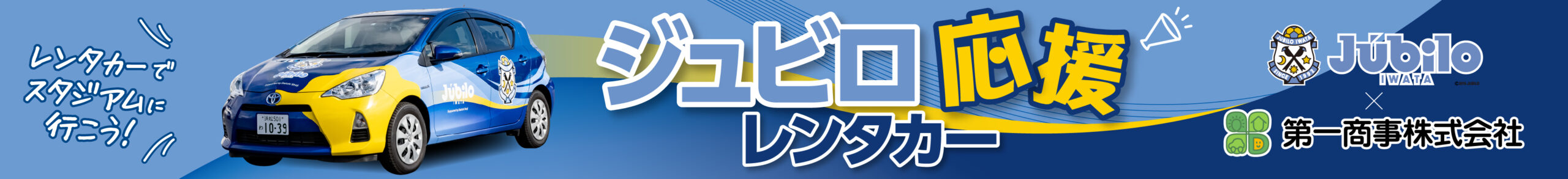 ジュビロ応援レンタカー