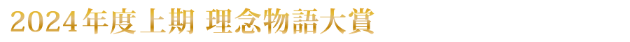 上期 理念物語大賞