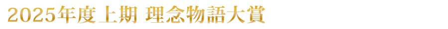 上期 理念物語大賞
