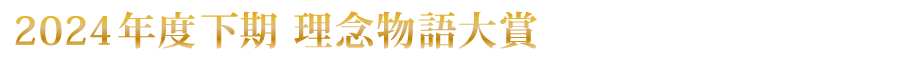 下期 理念物語大賞