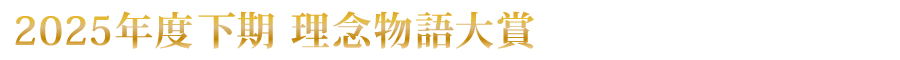 下期 理念物語大賞
