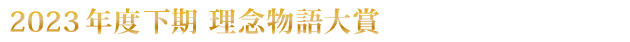 上期 理念物語大賞